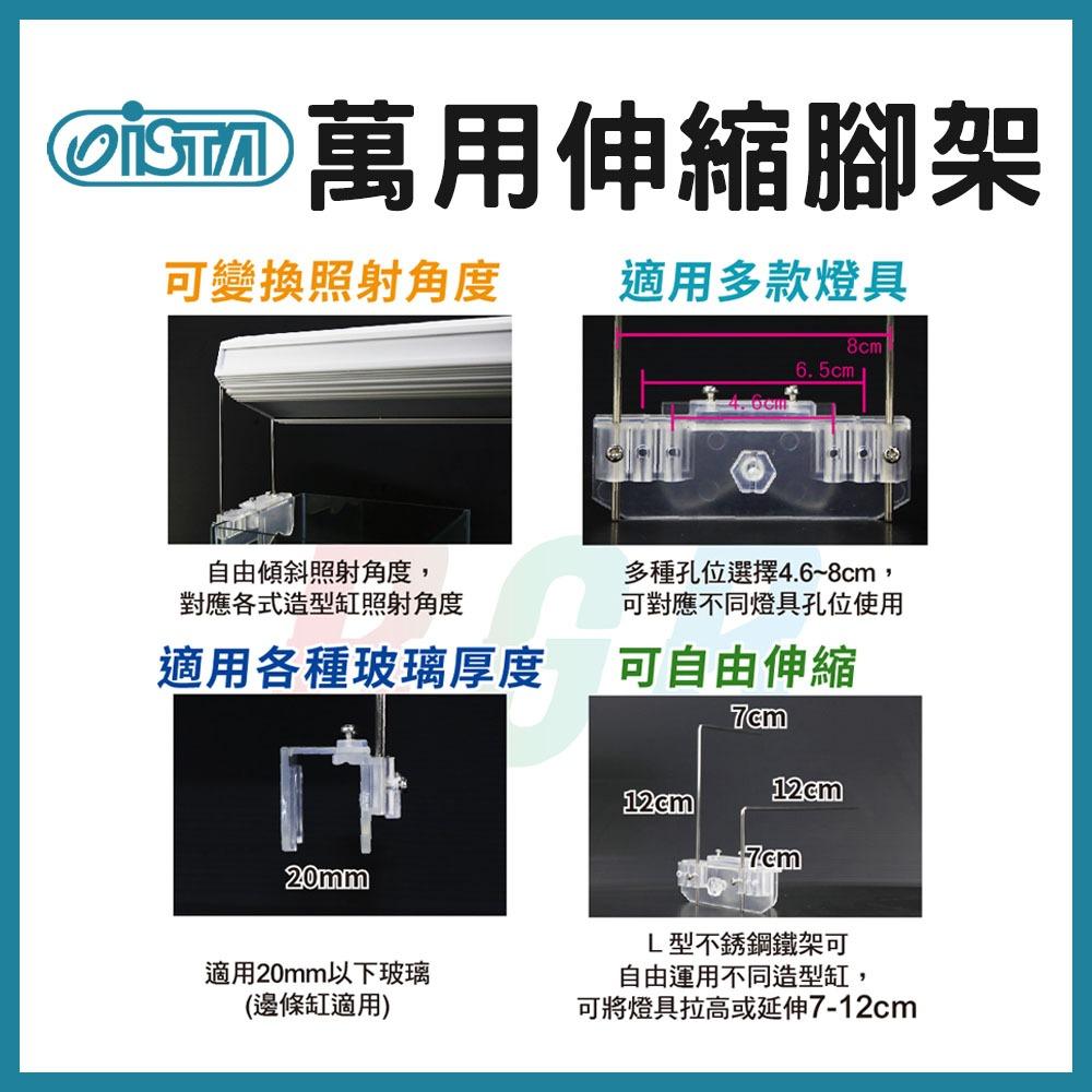 ISTA 燈具替換腳架 高演色 高透光 全色系 RGB 水草燈 造景燈 太陽燈 白燈 藍白燈 增豔燈 伊士達