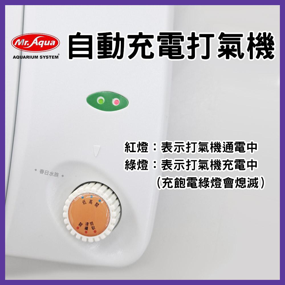 水族先生 自動充電打氣機 空氣幫浦 打氣幫浦 Mr.AQUA 不斷電 打氣機 24H
