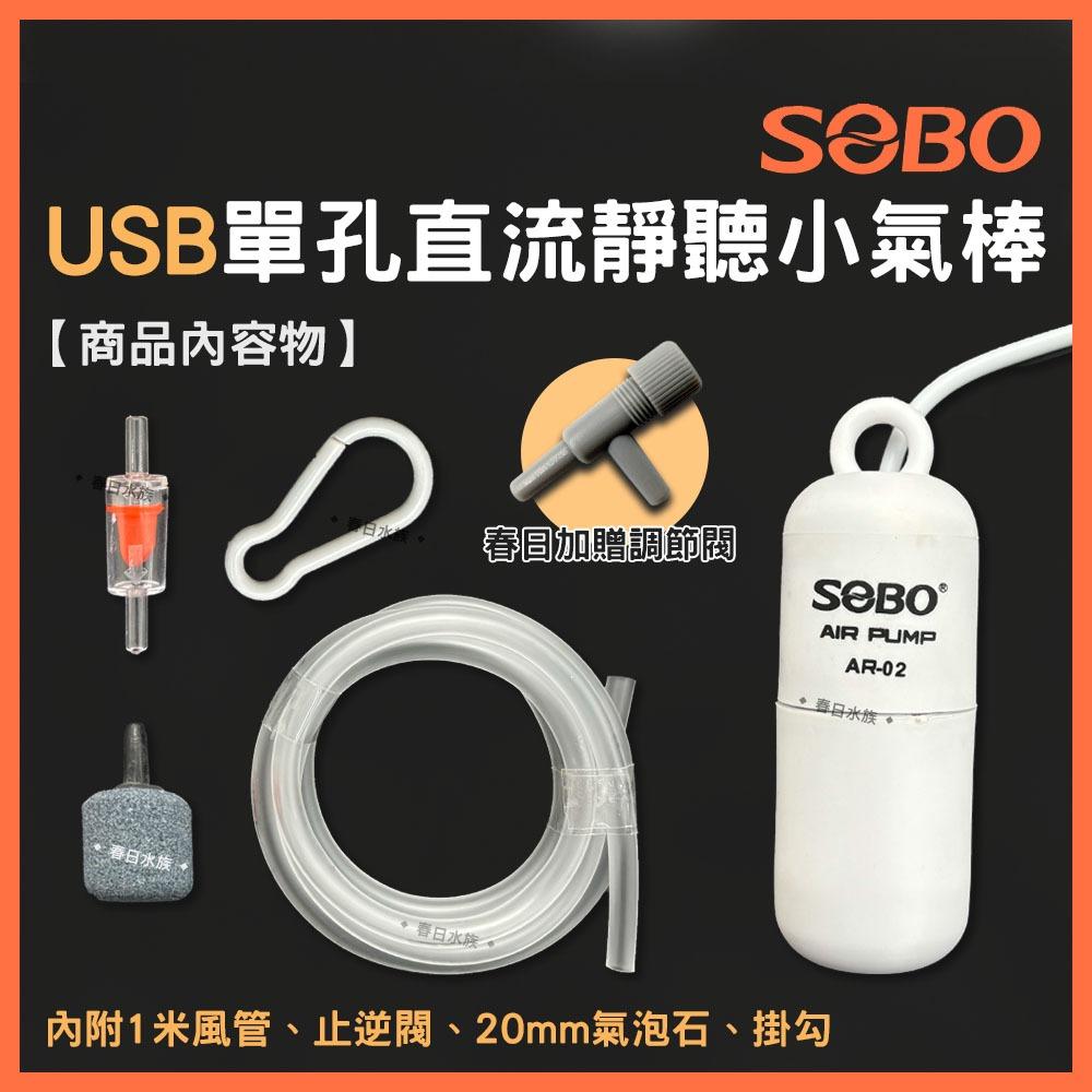 SOBO 松寶 USB單孔直流靜聽小氣棒 AR-02 大氣量 USB打氣機 打氣馬達 打氣幫浦 空氣馬達 泵