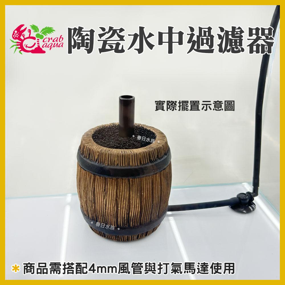 【春日水族】小螃蟹 陶瓷水中過濾器 含陶瓷環 內置式過濾器 培菌過濾 水妖精 水族造景裝飾 氣動過濾 陶瓷製品