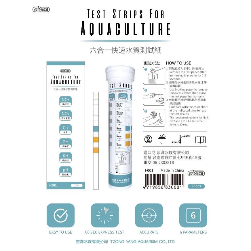 ISTA 六合一快速水質測試紙 NO2 NO3 Cl2 GH KH pH 硝酸 亞硝酸 餘氯 硬度 酸鹼試紙