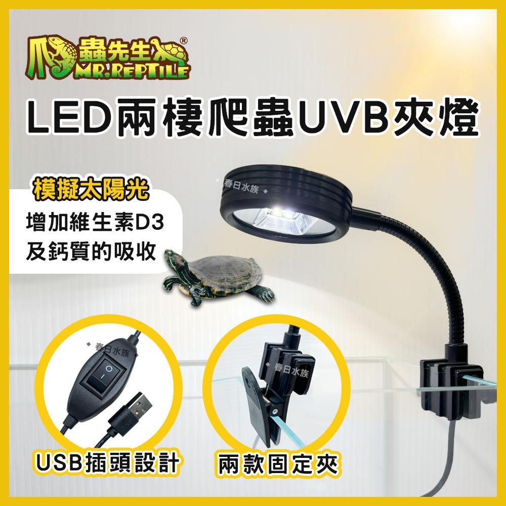 爬蟲先生 兩棲爬蟲LED UVB夾燈 不含豆腐頭 烏龜 爬蟲 UVB曬燈 照燈 曬背燈 MR.Reptile