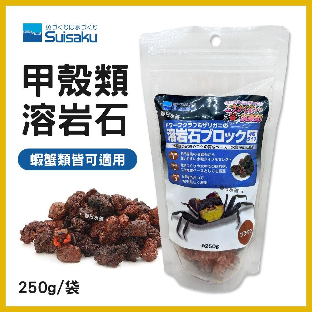 水作 甲殼類溶岩石 250g 多孔性火山岩 火山熔岩石 米蝦 水晶蝦 螃蟹 寄居蟹 螯蝦 SUISAKU