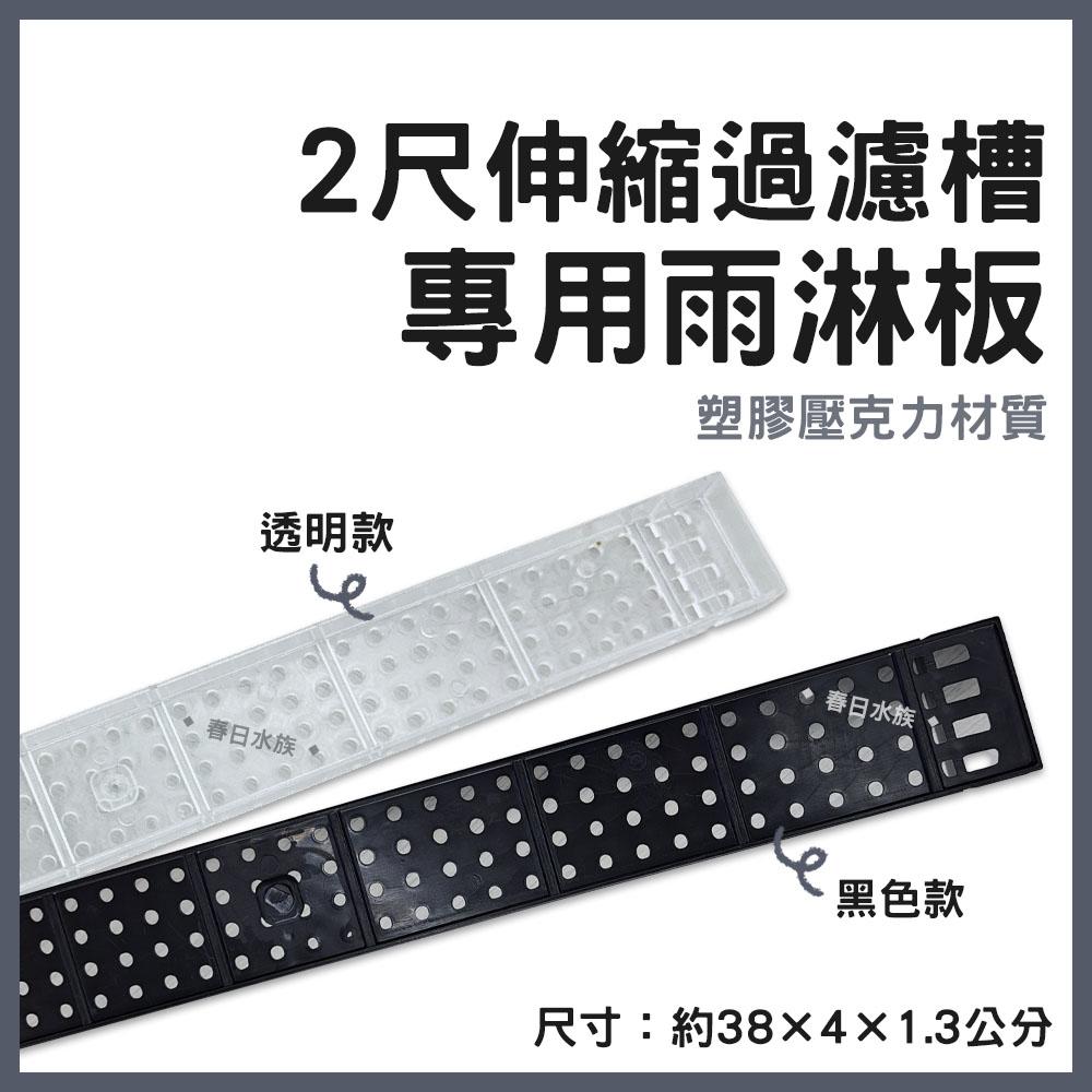 雨淋板 2尺上部伸縮過濾槽專用 黑色 透明 兩尺 二尺上部過濾 壓克力過濾器 水淋板 雨淋管 水族DIY配管配件