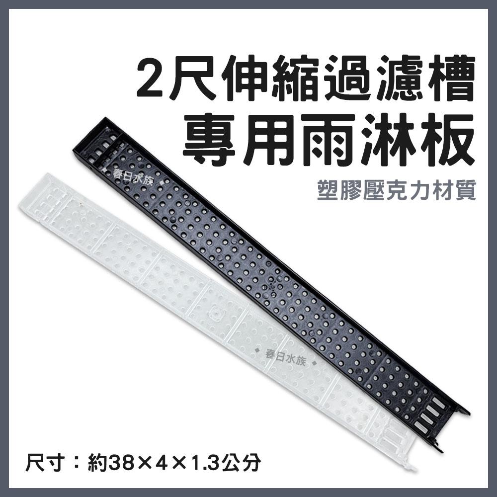 雨淋板 2尺上部伸縮過濾槽專用 黑色 透明 兩尺 二尺上部過濾 壓克力過濾器 水淋板 雨淋管 水族DIY配管配件