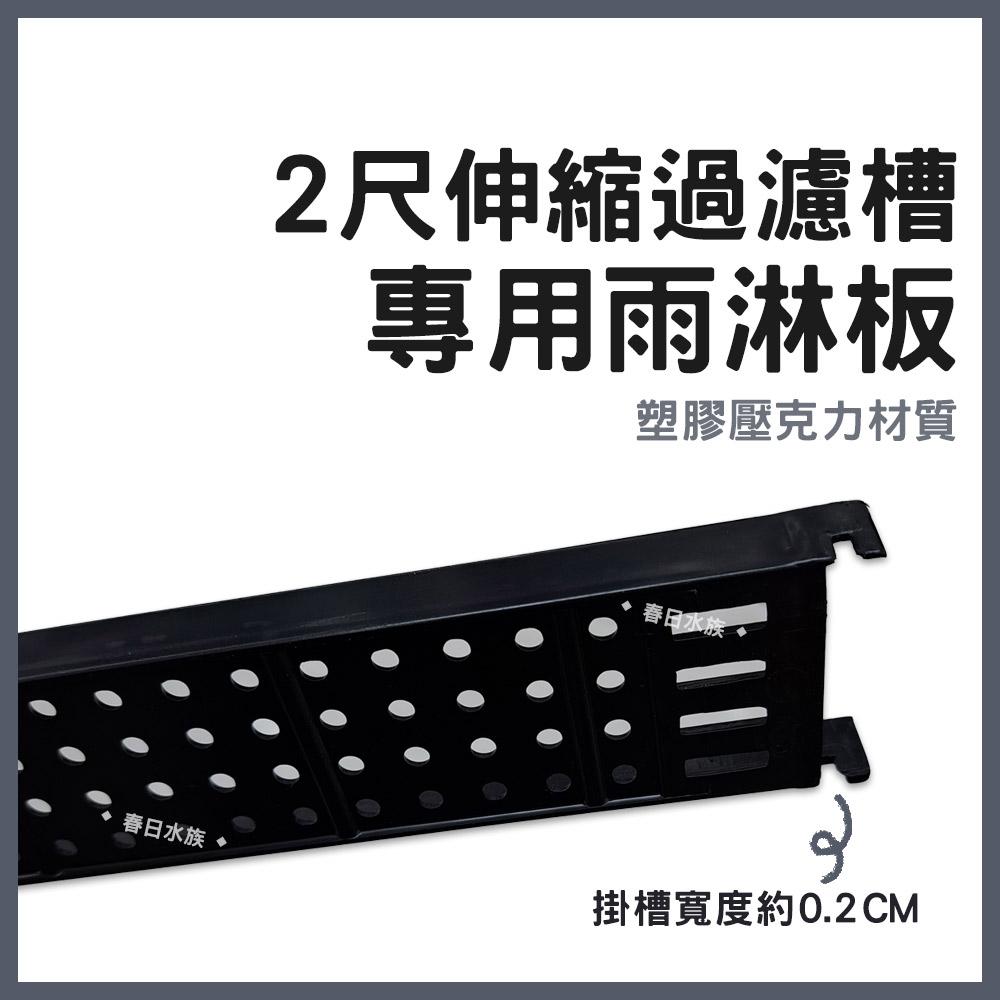 雨淋板 2尺上部伸縮過濾槽專用 黑色 透明 兩尺 二尺上部過濾 壓克力過濾器 水淋板 雨淋管 水族DIY配管配件