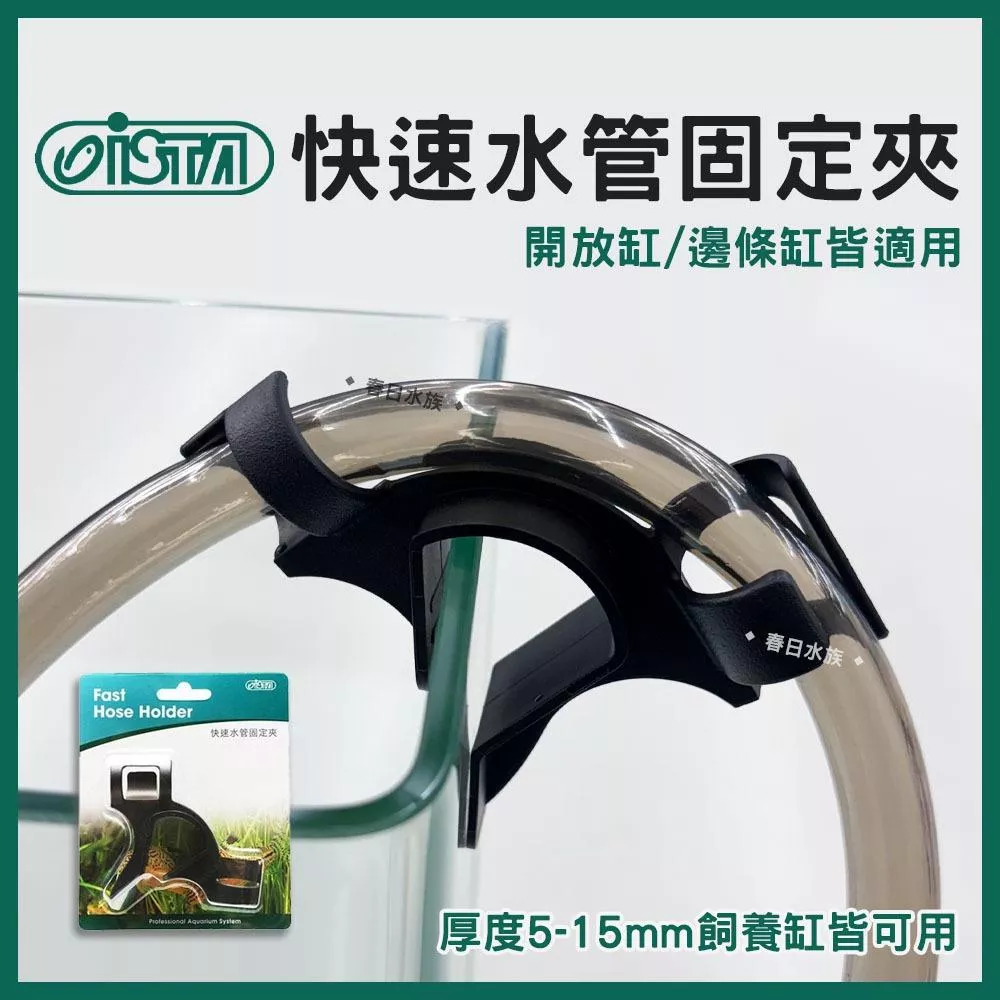 ISTA 快速水管固定夾 水管夾 水管 軟管 固定夾 魚缸換水 換水 水族 配件 夾水管 固定水管架 伊士達