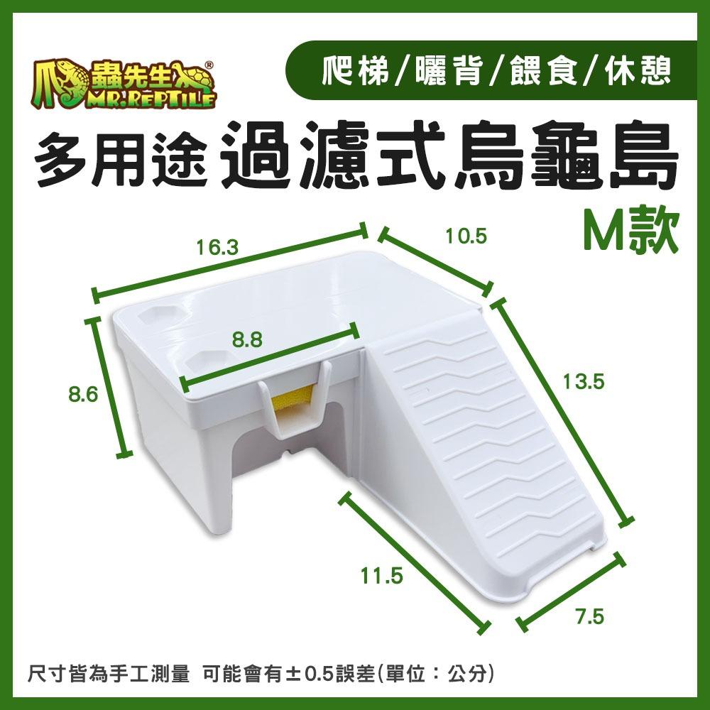 爬蟲先生 過濾式烏龜島 多用途 烏龜 過濾器 爬台 曬背 餵食盆 躲避洞 曬台 兩棲爬蟲 角蛙 蠑螈 MR.Reptile