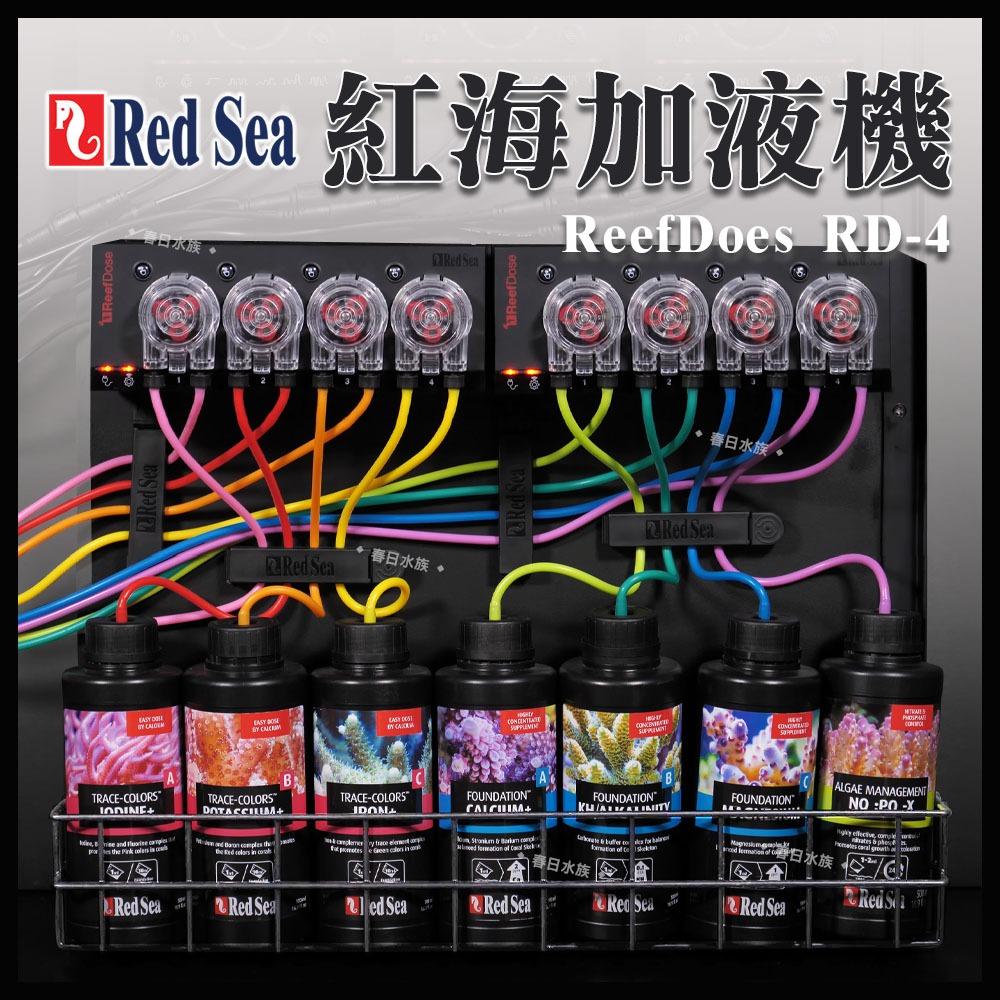 Red Sea 紅海 加液機 ReefDose RD-4 加液滴定機 滴定泵 水質處理劑添加 海水缸