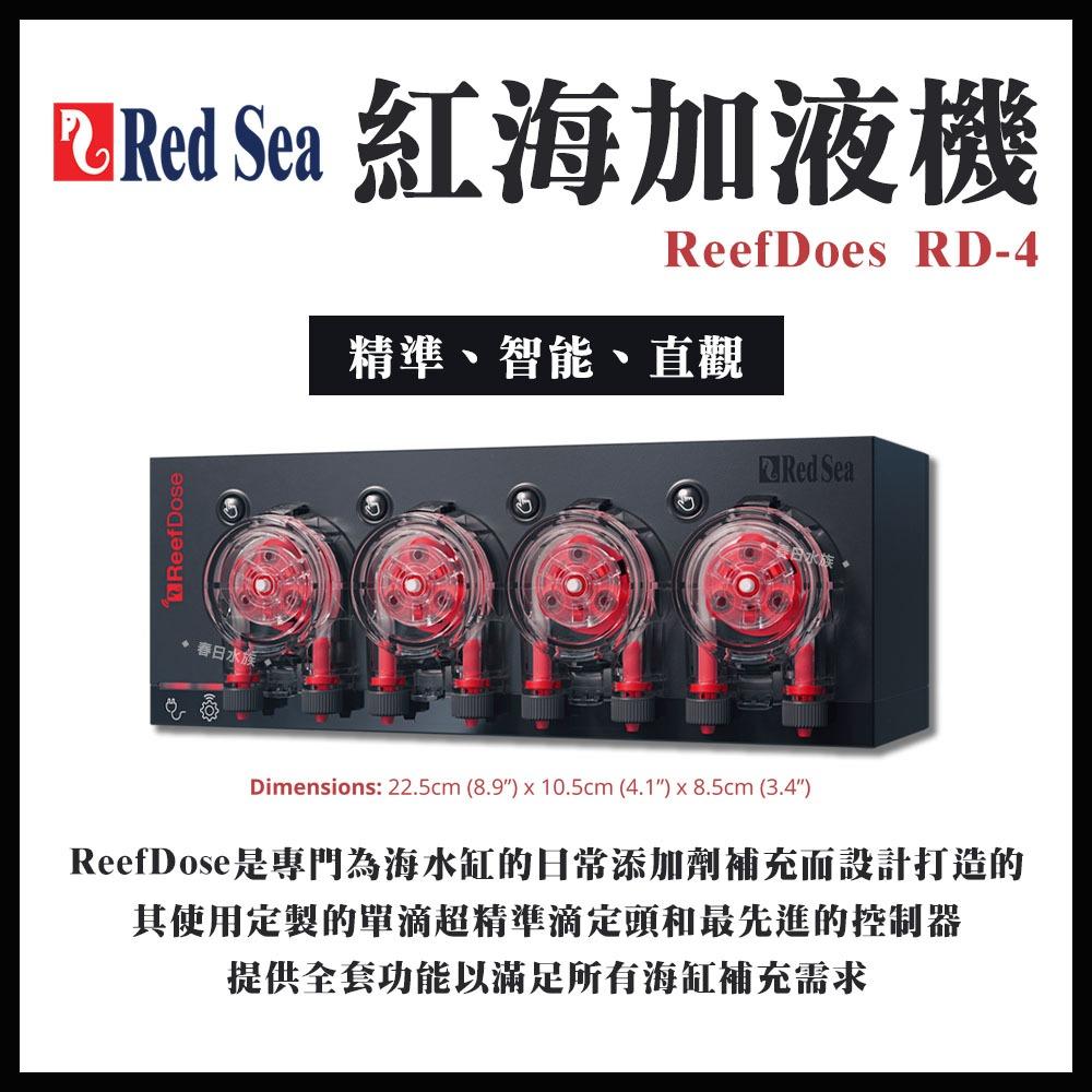 Red Sea 紅海 加液機 ReefDose RD-4 加液滴定機 滴定泵 水質處理劑添加 海水缸