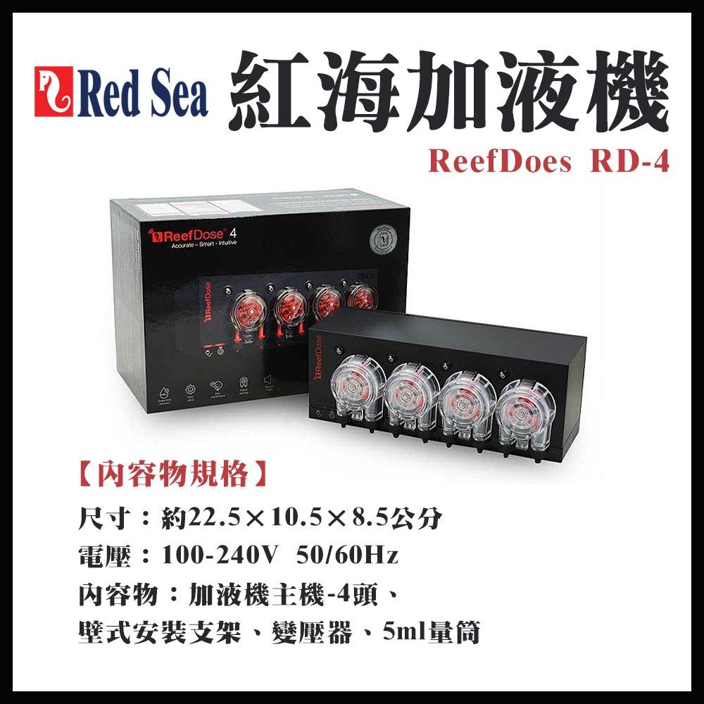 Red Sea 紅海 加液機 ReefDose RD-4 加液滴定機 滴定泵 水質處理劑添加 海水缸