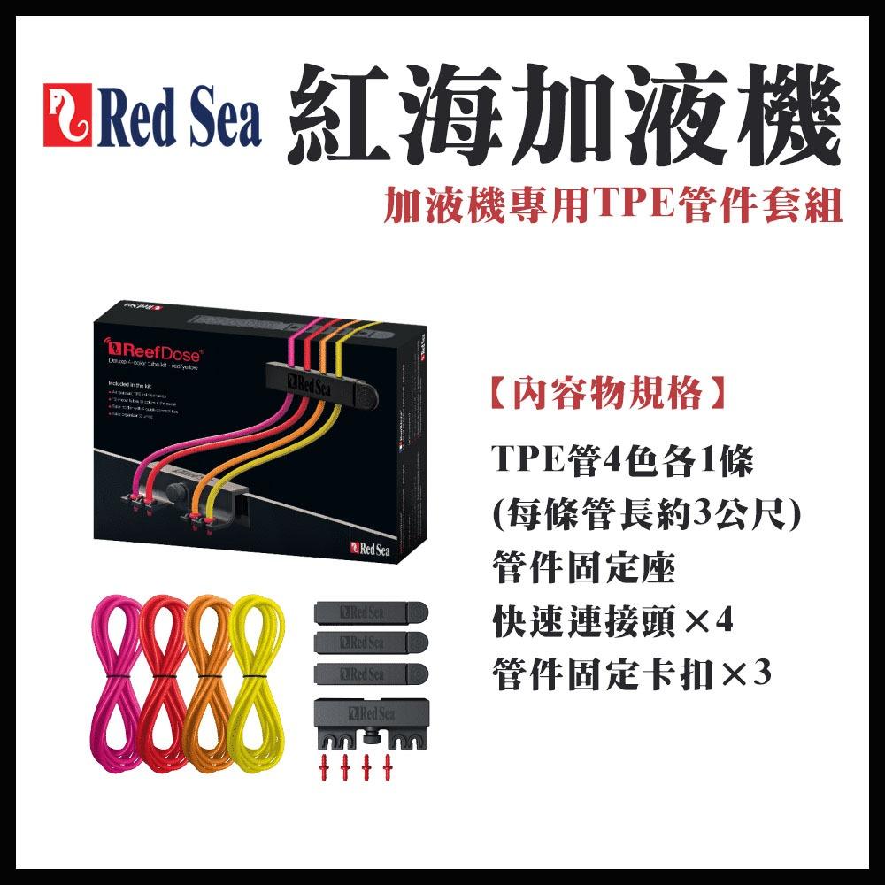 Red Sea 紅海 加液機 ReefDose RD-4 加液滴定機 滴定泵 水質處理劑添加 海水缸