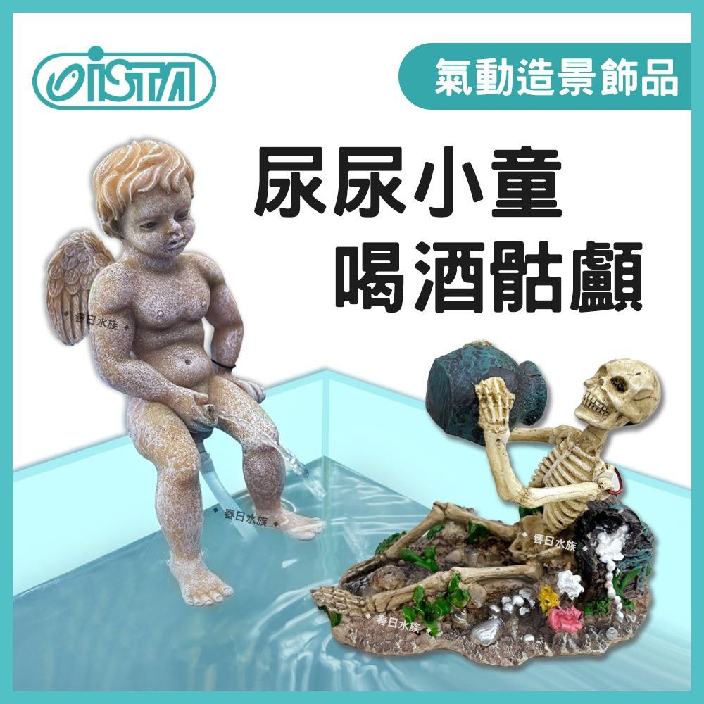 ISTA 氣動造景飾品 尿尿小童 喝酒骷顱 乾杯骷髏 水族氣動飾品 飾品 裝飾 打氣機 打氣 氣動 魚缸擺設