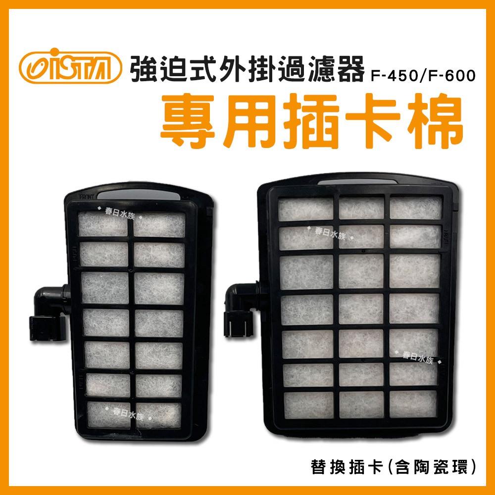 ISTA 強迫式外掛過濾器 F-450 F-600 替換白棉 替換過濾插卡 FC-09 FC-10 伊士達