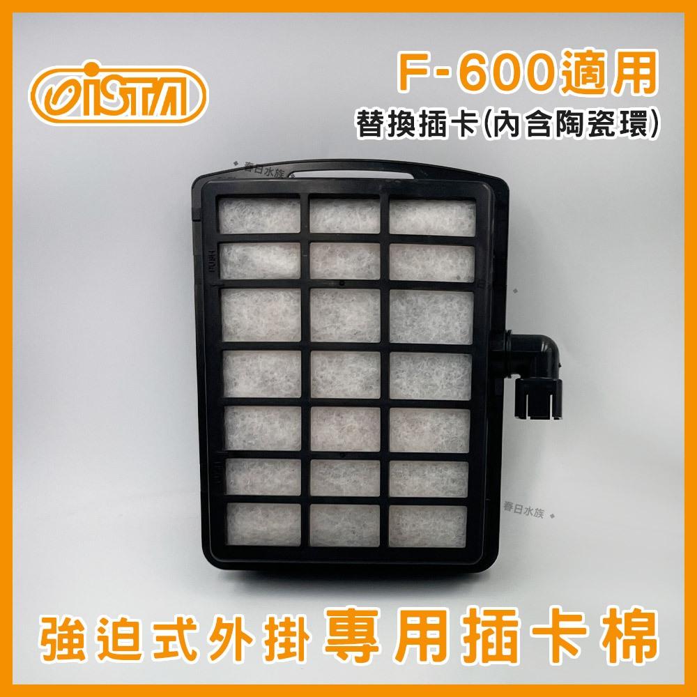 ISTA 強迫式外掛過濾器 F-450 F-600 替換白棉 替換過濾插卡 FC-09 FC-10 伊士達