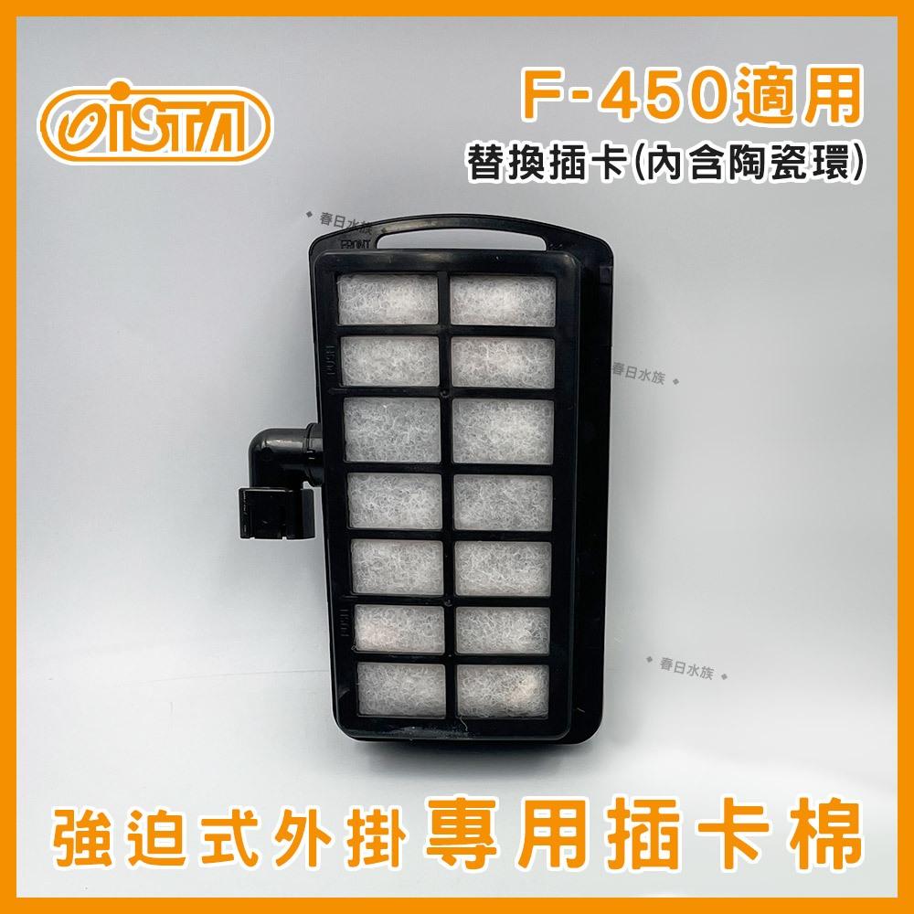 ISTA 強迫式外掛過濾器 F-450 F-600 替換白棉 替換過濾插卡 FC-09 FC-10 伊士達