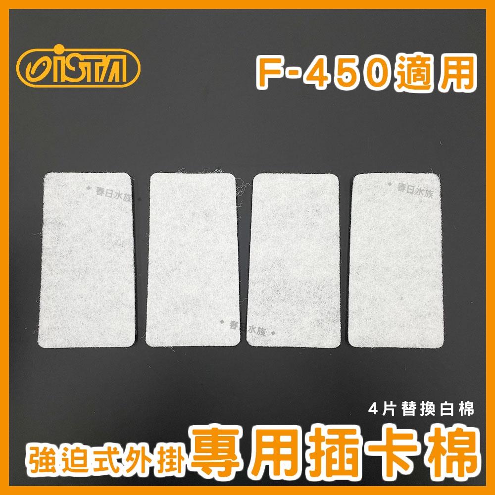 ISTA 強迫式外掛過濾器 F-450 F-600 替換白棉 替換過濾插卡 FC-09 FC-10 伊士達