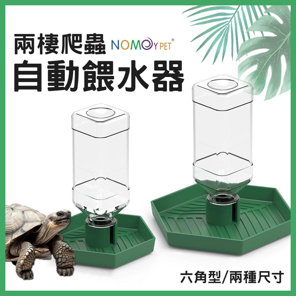 NOMOY 諾摩 六角自動餵水器 兩棲爬蟲  寵物喝水 寵物飲水器 補水器 加濕器 陸龜 星龜 蘇卡達 蜥蜴 守宮 角蛙