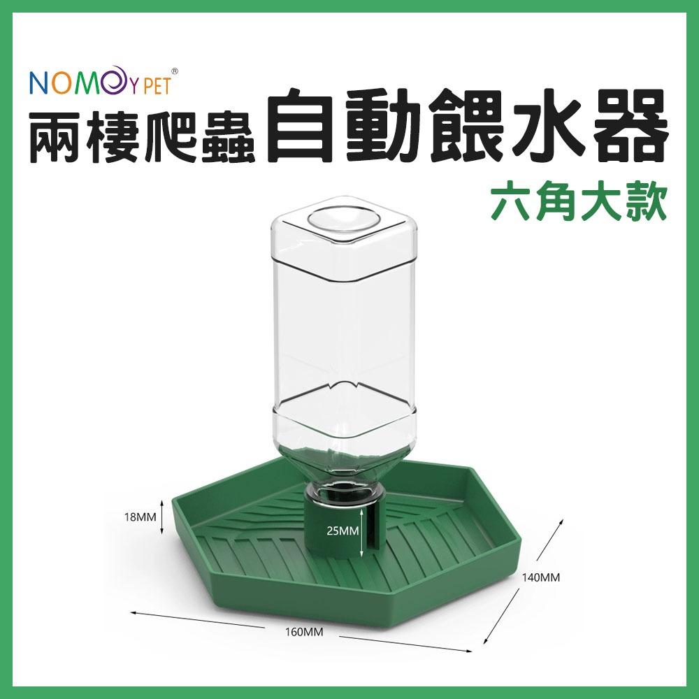 NOMOY 諾摩 六角自動餵水器 兩棲爬蟲  寵物喝水 寵物飲水器 補水器 加濕器 陸龜 星龜 蘇卡達 蜥蜴 守宮 角蛙