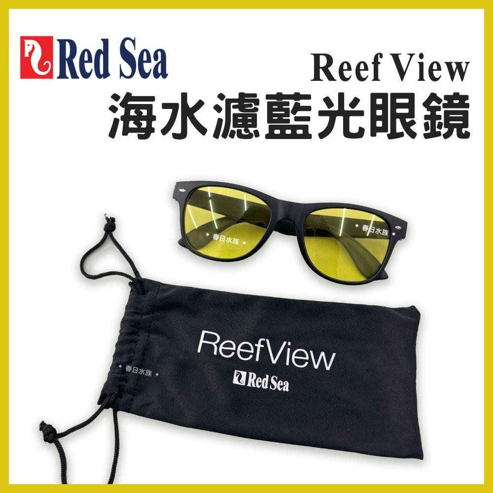 RedSea 紅海 海水眼鏡 濾藍光眼鏡 海水濾鏡 珊瑚濾鏡 海水缸 去藍光 深海神鏡 珊瑚觀察 增色