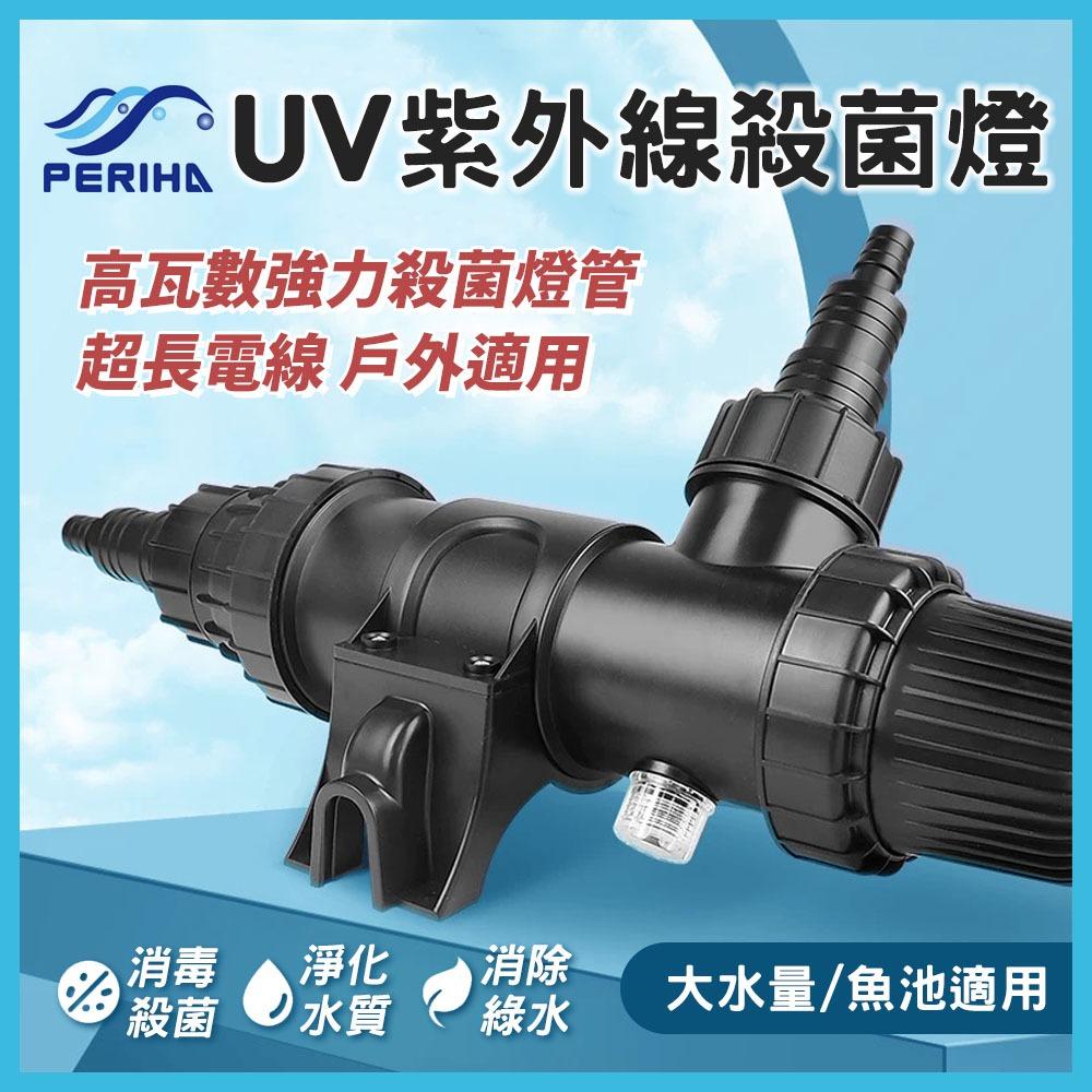 PERIHA 貝立海 UV紫外線殺菌燈 殺菌燈 UV-A 18W 36W 54W 除綠水 除藻 魚池適用