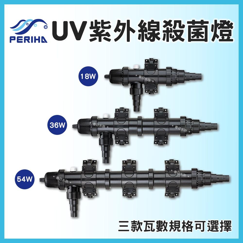 PERIHA 貝立海 UV紫外線殺菌燈 殺菌燈 UV-A 18W 36W 54W 除綠水 除藻 魚池適用