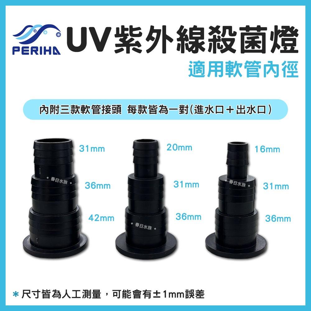 PERIHA 貝立海 UV紫外線殺菌燈 殺菌燈 UV-A 18W 36W 54W 除綠水 除藻 魚池適用