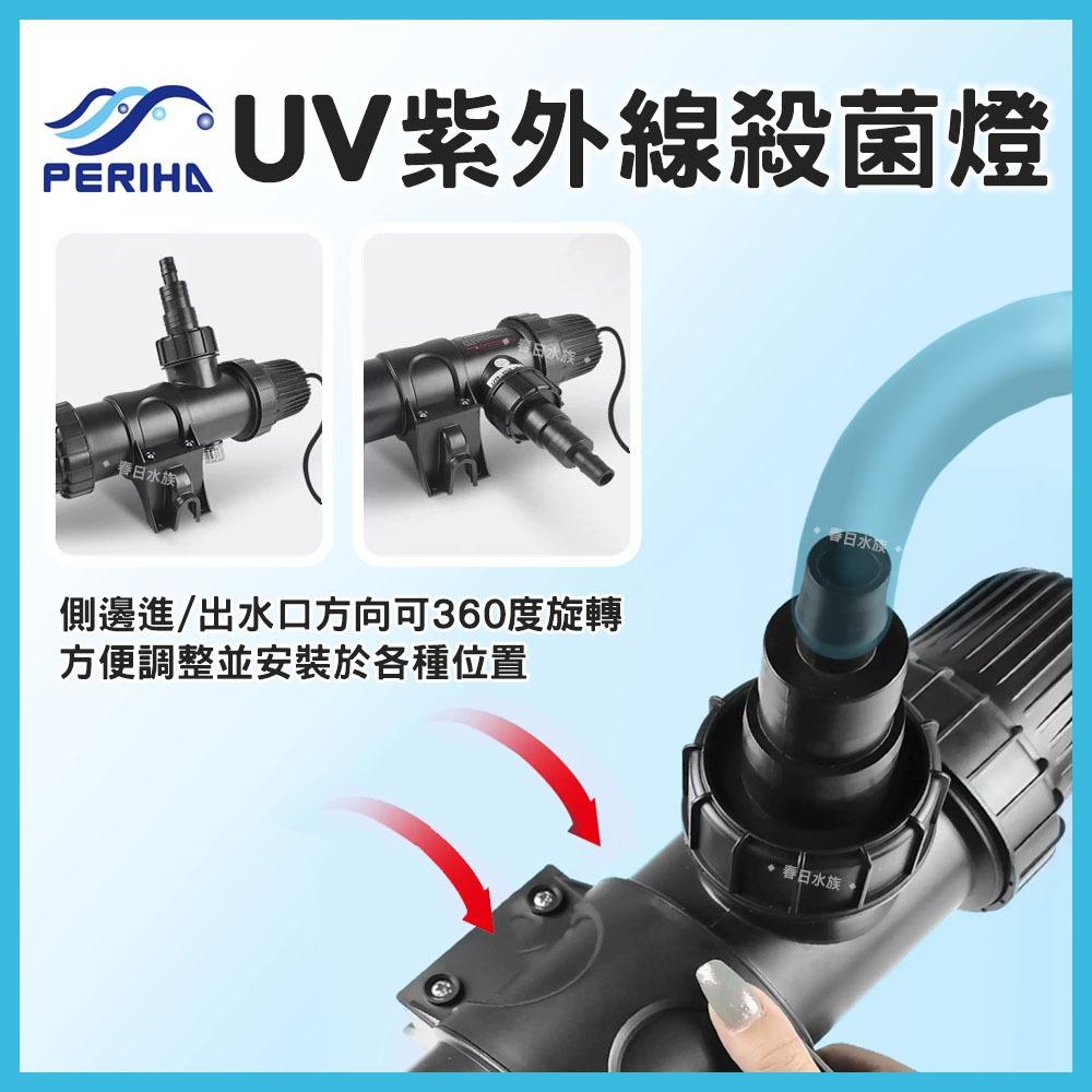 PERIHA 貝立海 UV紫外線殺菌燈 殺菌燈 UV-A 18W 36W 54W 除綠水 除藻 魚池適用