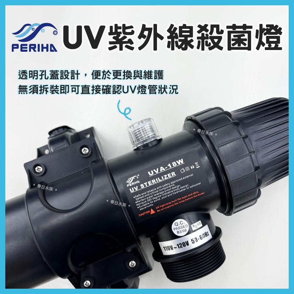 PERIHA 貝立海 UV紫外線殺菌燈 殺菌燈 UV-A 18W 36W 54W 除綠水 除藻 魚池適用