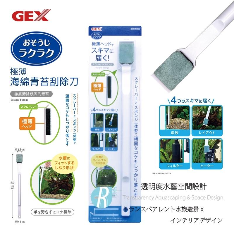 GEX 海綿青苔刮除刀 青苔刮除刷 刮刀 海綿 除青苔 除藻 魚缸清潔 刷魚缸 魚缸刷 清潔刷 小刷子 五味