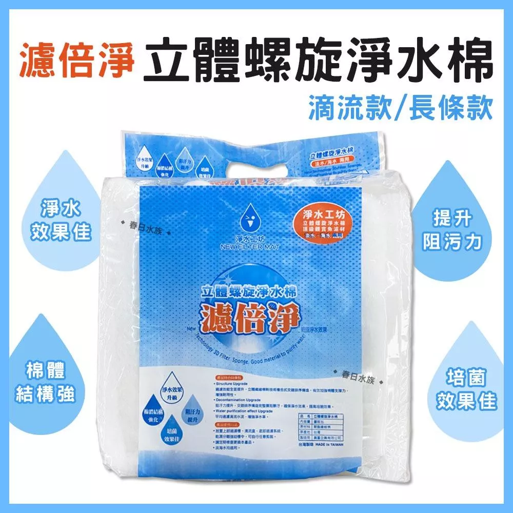 淨水工坊 濾倍淨 立體螺旋淨水棉 白棉 過濾棉 螺旋棉 上部過濾 滴流盒 底部過濾 底濾 滴流棉 直立長條棉