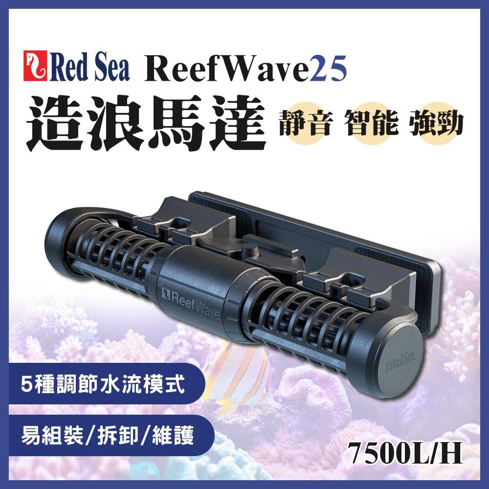 Red Sea 紅海 造浪馬達 造流馬達 ReefWave 25 造流泵 造浪機 正弦波 造浪器 可調速