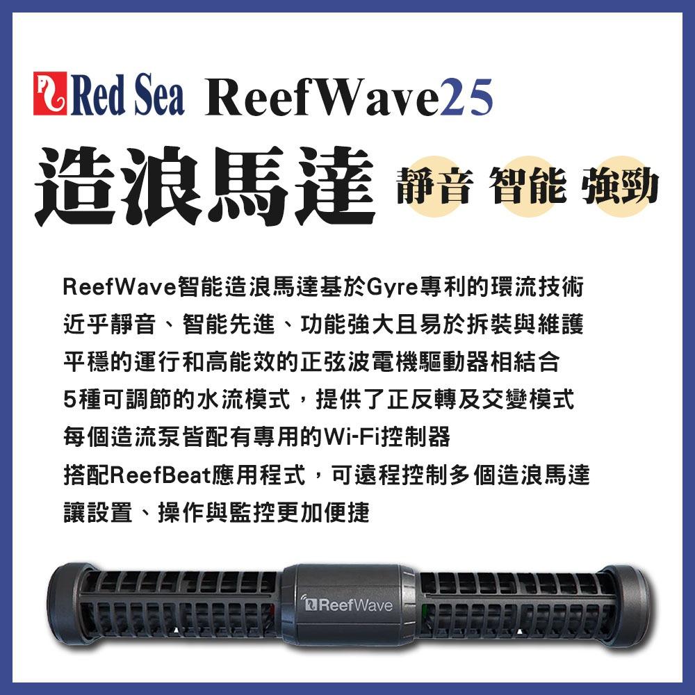 Red Sea 紅海 造浪馬達 造流馬達 ReefWave 25 造流泵 造浪機 正弦波 造浪器 可調速