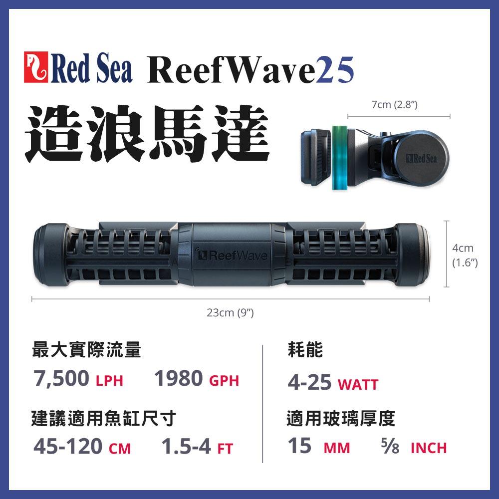 Red Sea 紅海 造浪馬達 造流馬達 ReefWave 25 造流泵 造浪機 正弦波 造浪器 可調速