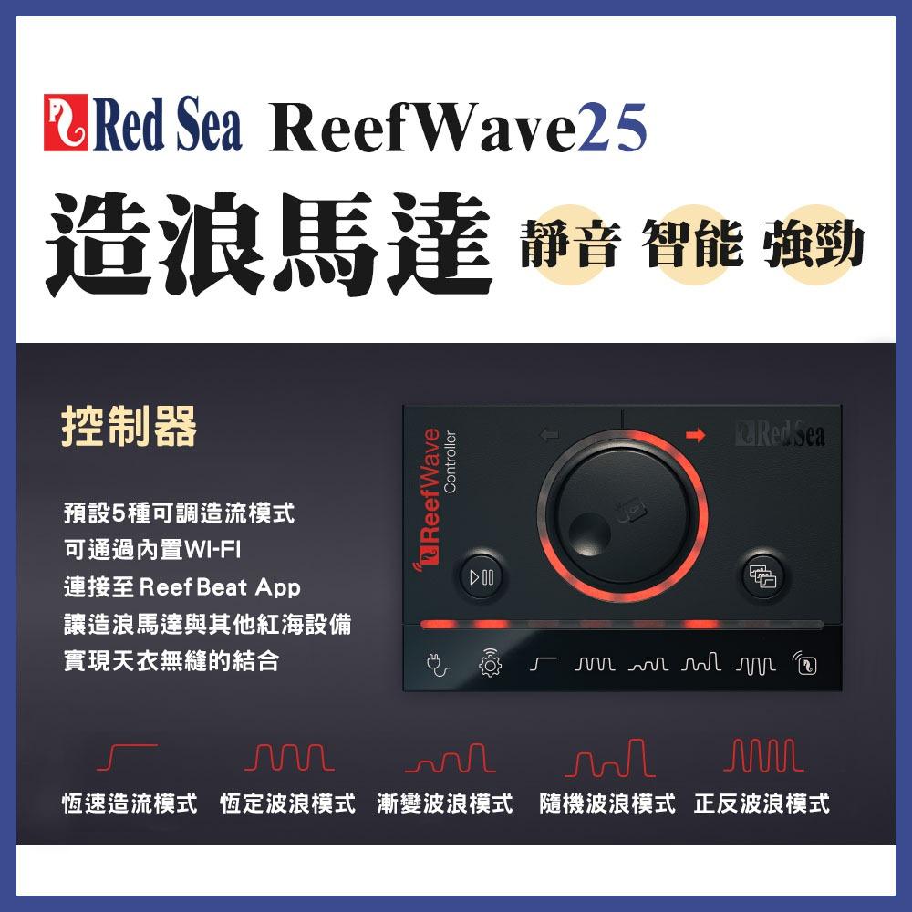 Red Sea 紅海 造浪馬達 造流馬達 ReefWave 25 造流泵 造浪機 正弦波 造浪器 可調速