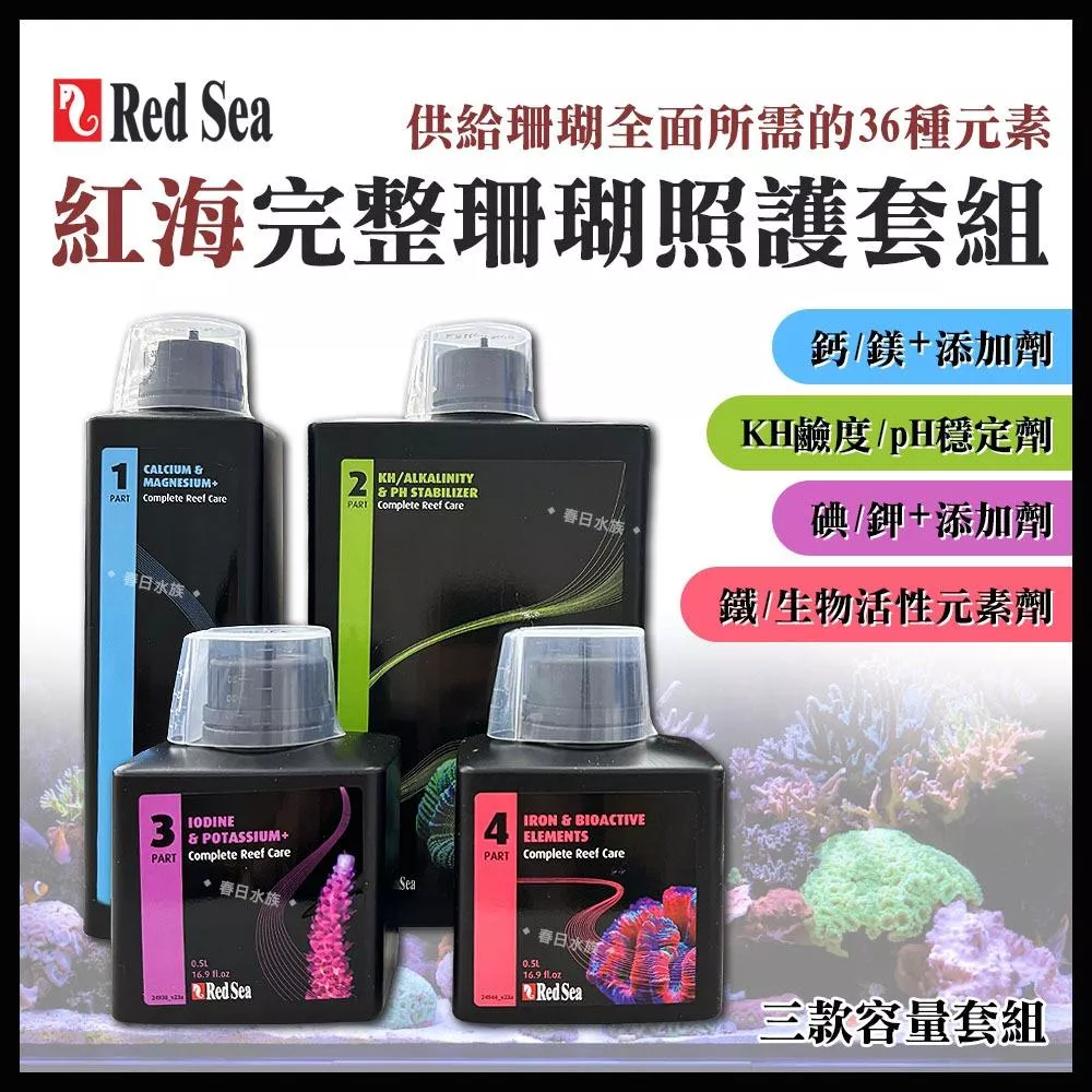 RedSea 紅海 完整珊瑚照護套組 珊瑚 海水缸 鈣 鎂 鍶 鋇 碘 鉀 添加劑 KH鹼度 pH值 穩定劑