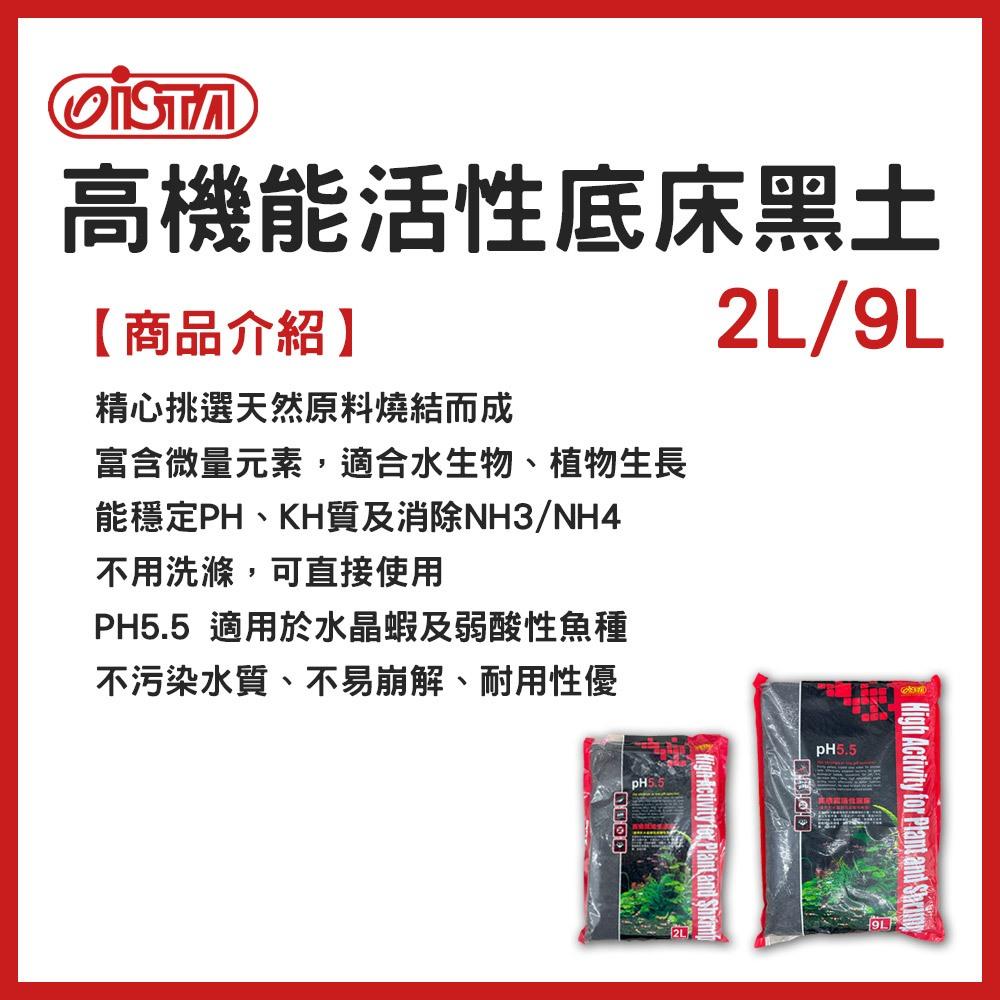 ISTA PH5.5 高機能活性底床黑土 水晶蝦 蝦缸 水草種植 水草基肥 弱酸 水草缸 底床 伊士達