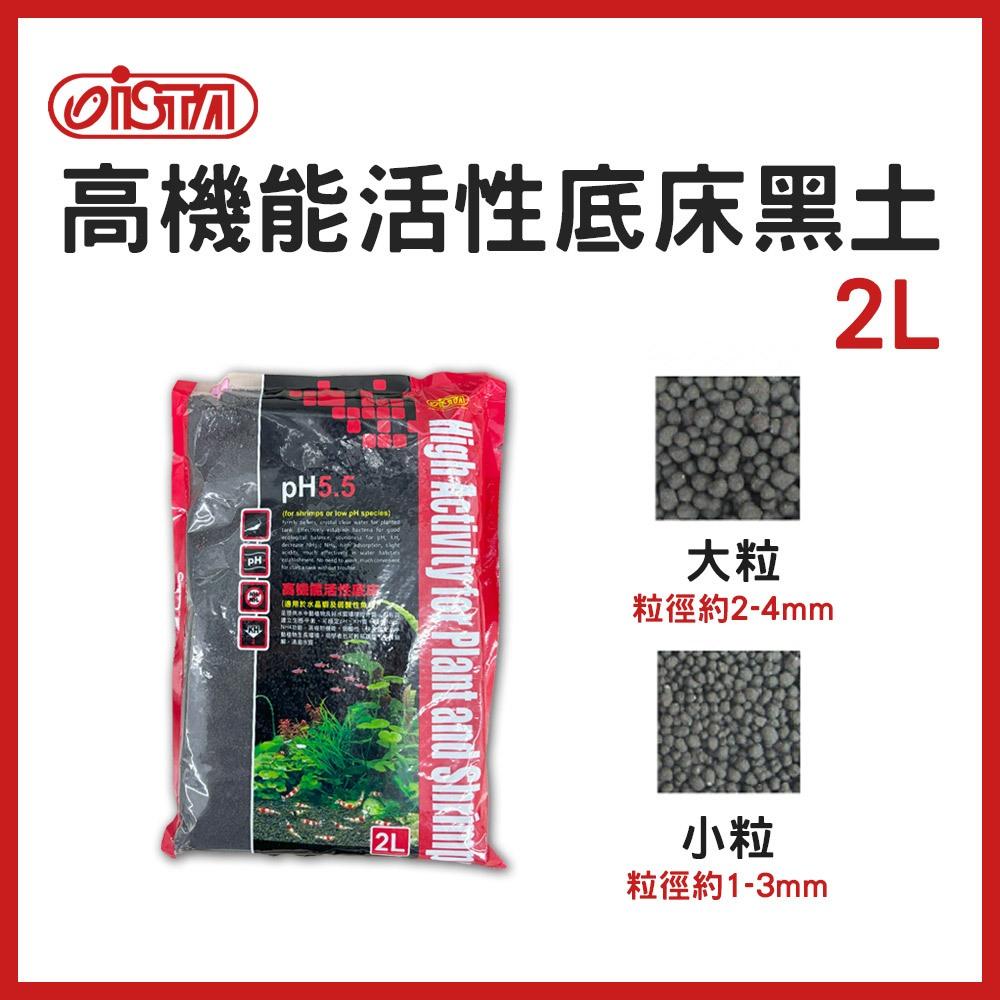 ISTA PH5.5 高機能活性底床黑土 水晶蝦 蝦缸 水草種植 水草基肥 弱酸 水草缸 底床 伊士達