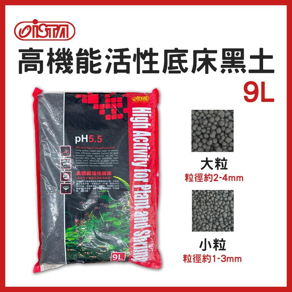 ISTA PH5.5 高機能活性底床黑土 水晶蝦 蝦缸 水草種植 水草基肥 弱酸 水草缸 底床 伊士達