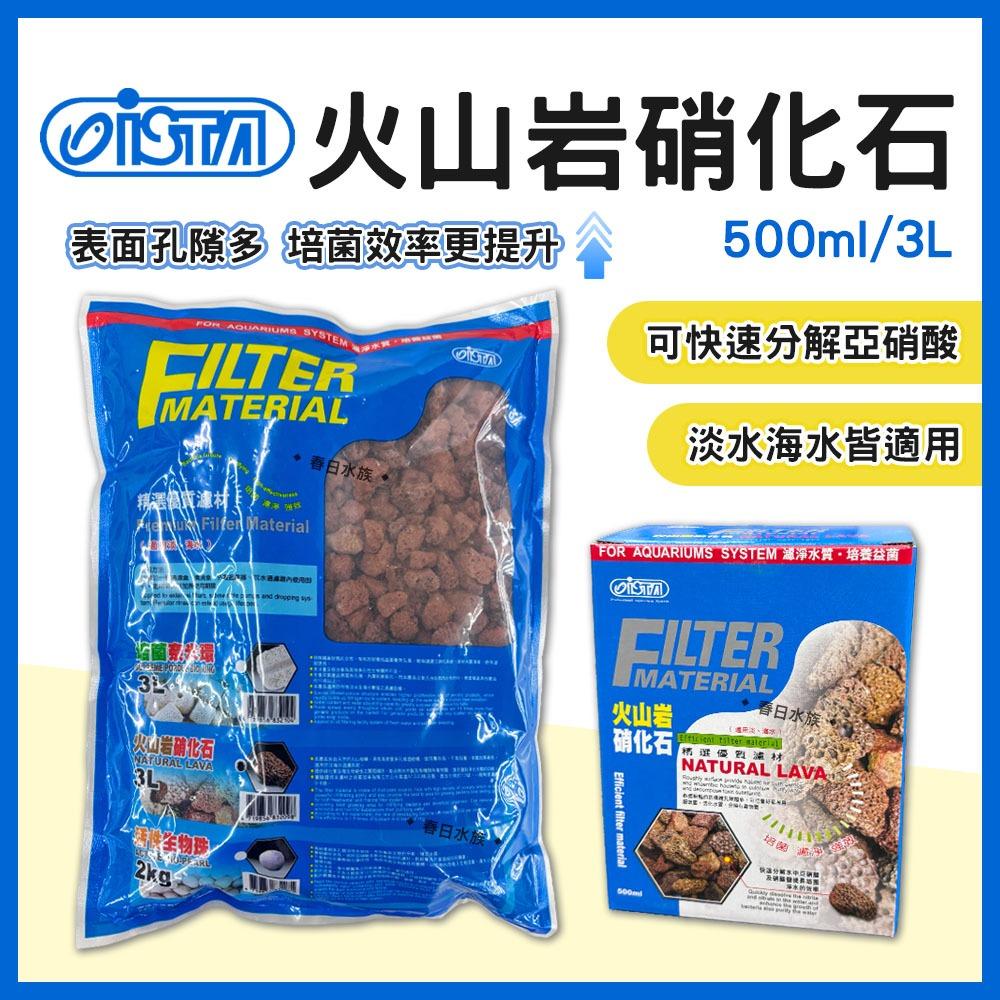 ISTA 火山岩硝化石 500ml／3L 伊士達 火山岩 濾材  火山石 火山岩石