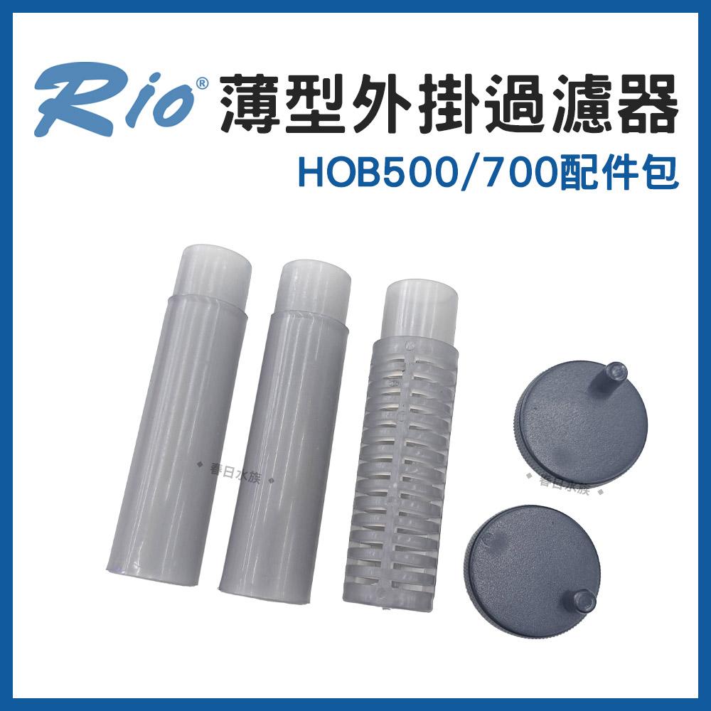 Rio 薄型外掛過濾器 HOB-300~700 可調整水量 外置過濾器 活性碳板 濾材 魚缸外掛