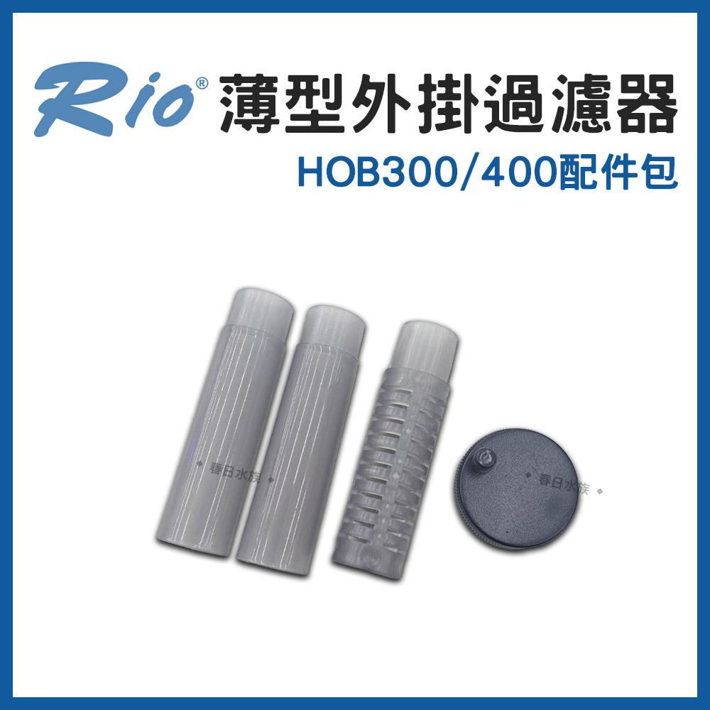 Rio 薄型外掛過濾器 HOB-300~700 可調整水量 外置過濾器 活性碳板 濾材 魚缸外掛