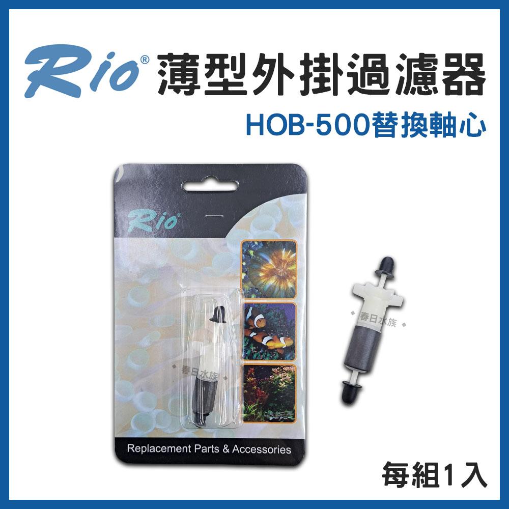 Rio 薄型外掛過濾器 HOB-300~700 可調整水量 外置過濾器 活性碳板 濾材 魚缸外掛