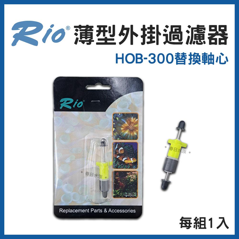 Rio 薄型外掛過濾器 HOB-300~700 可調整水量 外置過濾器 活性碳板 濾材 魚缸外掛