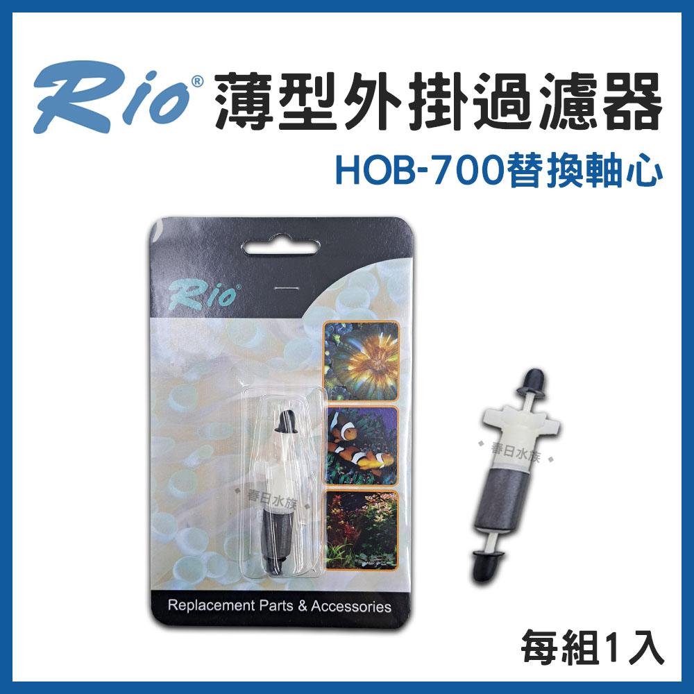 Rio 薄型外掛過濾器 HOB-300~700 可調整水量 外置過濾器 活性碳板 濾材 魚缸外掛