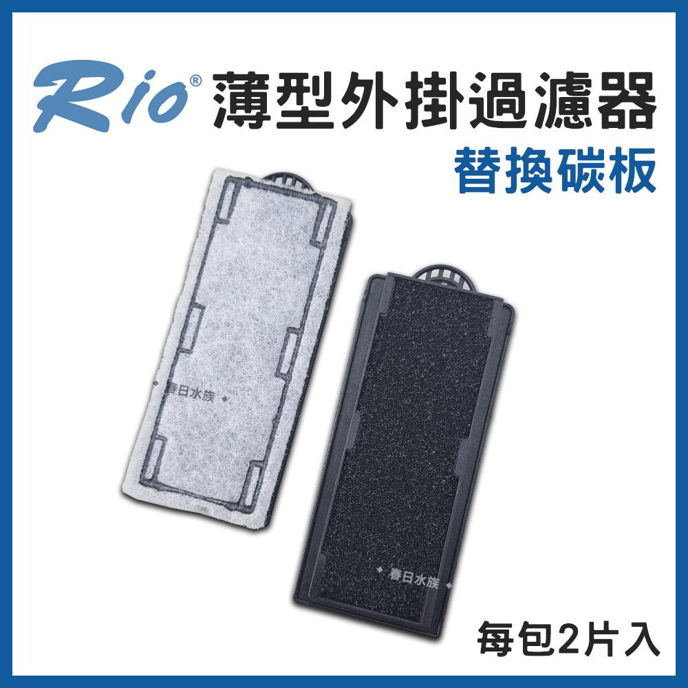 Rio 薄型外掛過濾器 HOB-300~700 可調整水量 外置過濾器 活性碳板 濾材 魚缸外掛