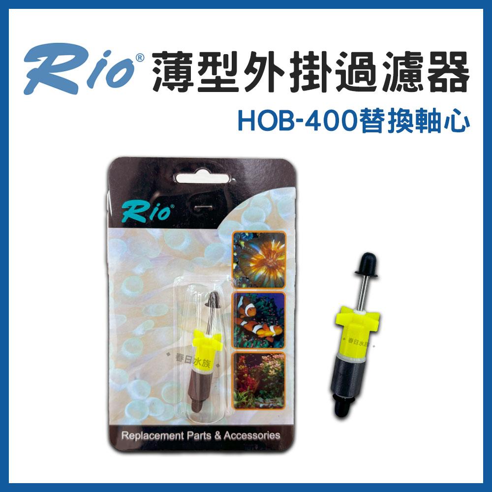 Rio 薄型外掛過濾器 HOB-300~700 可調整水量 外置過濾器 活性碳板 濾材 魚缸外掛