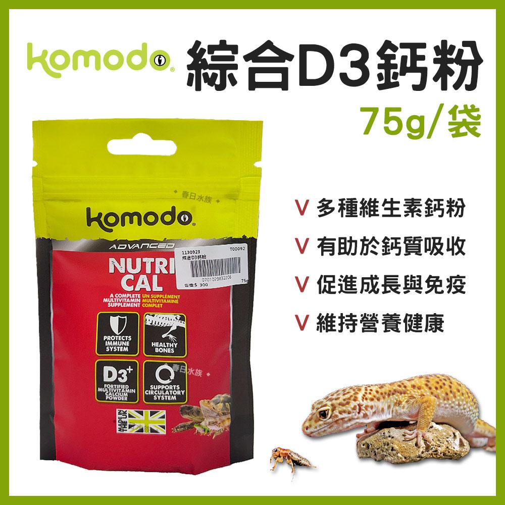 英國Komodo 綜合D3鈣粉 75g 爬蟲類 陸龜 守宮 蜥蜴 維他命 維生素 礦物質 鈣質 科魔多