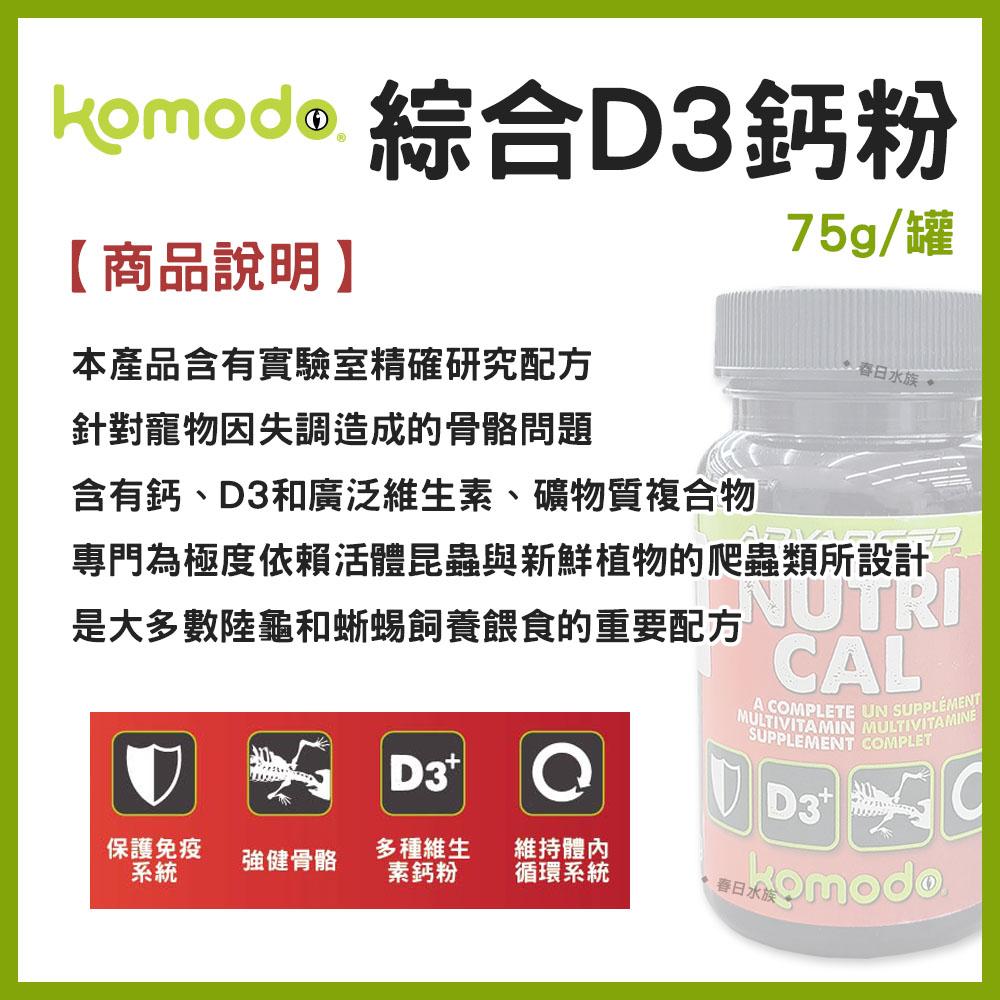 英國Komodo 綜合D3鈣粉 75g 爬蟲類 陸龜 守宮 蜥蜴 維他命 維生素 礦物質 鈣質 科魔多