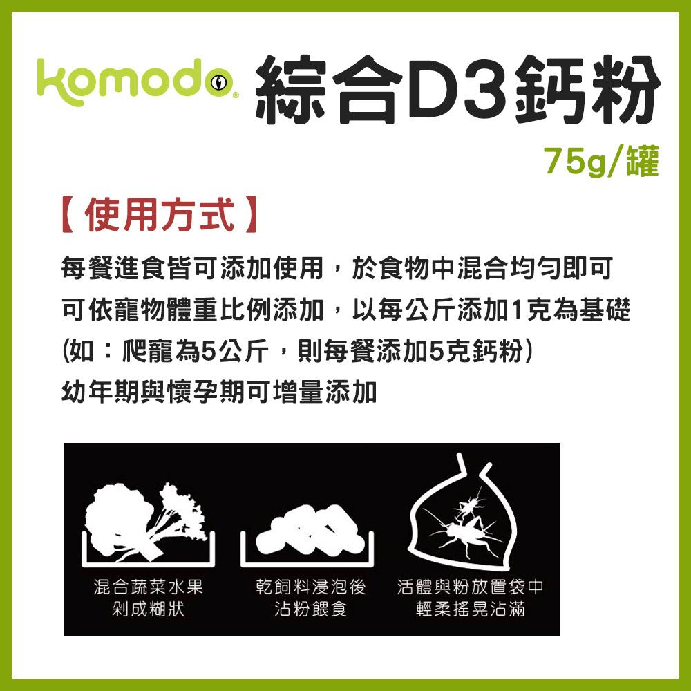 英國Komodo 綜合D3鈣粉 75g 爬蟲類 陸龜 守宮 蜥蜴 維他命 維生素 礦物質 鈣質 科魔多